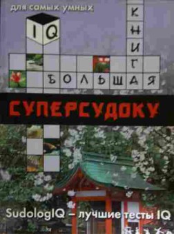 Книга Суперсудоку, 11-15033, Баград.рф